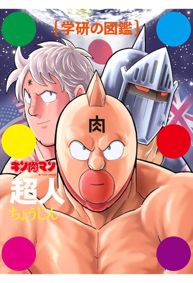 キン肉マン 大解剖 (日本の名作漫画アーカイブシリーズ) | ゆでたまご