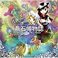 燕石博物誌 ～ Dr.Latency's Freak Report.