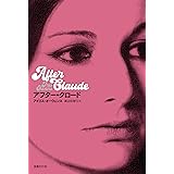 アフター・クロード (ドーキー・アーカイヴ) (DALKEY ARCHIVE)