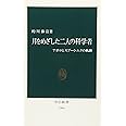 月をめざした二人の科学者: アポロとスプートニクの軌跡 (中公新書 1566)