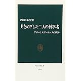 月をめざした二人の科学者: アポロとスプートニクの軌跡 (中公新書 1566)