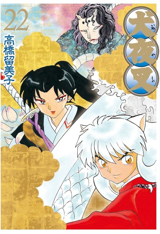 Amazon.co.jp: 犬夜叉 ワイド版 (23) (少年サンデーコミックス