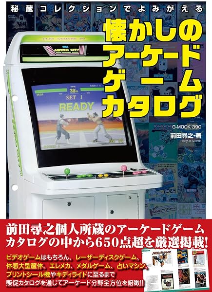 秘蔵コレクションでよみがえる懐かしのアーケードゲームカタログ(G-MOOK) - 1
