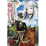 平手久秀の戦国日記 参 (HJ NOVELS)