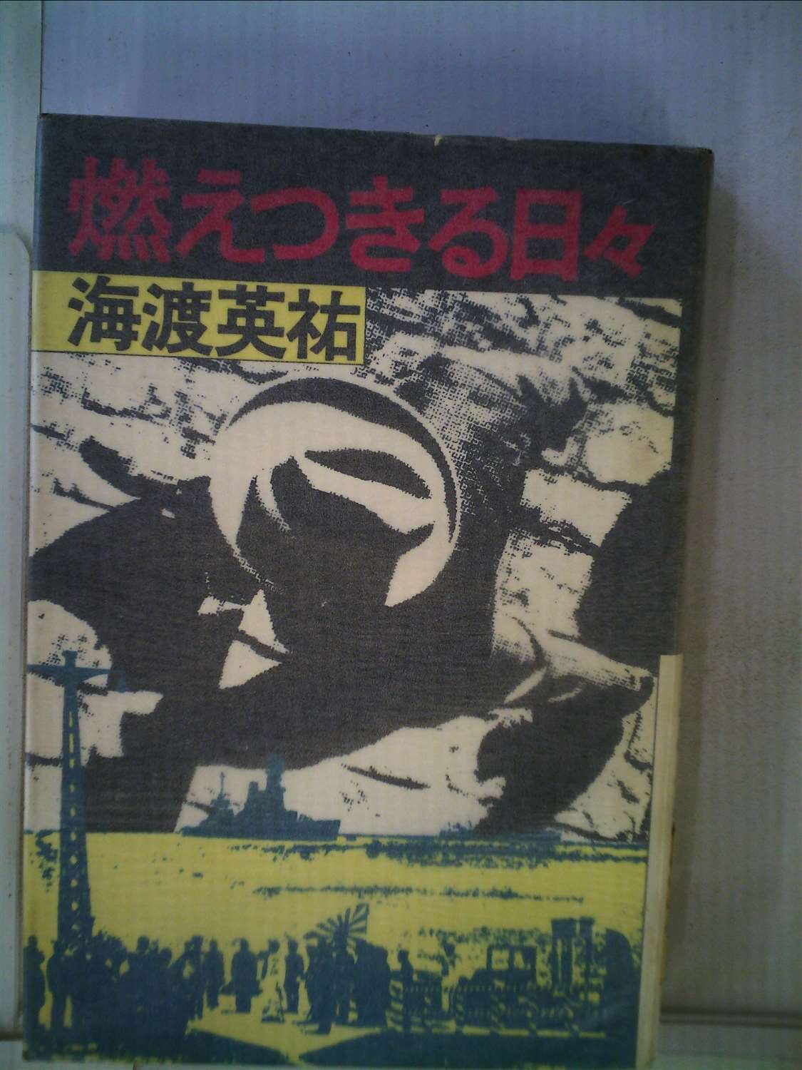 海渡英祐:燃えつきる日々 (1977年)