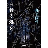 白骨の処女 KAWADEノスタルジック　探偵・怪奇・幻想シリーズ (河出文庫)