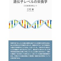 三石巌全業績 (6) 分子栄養学の健康相談　三石巌 Amazon.co.jp: 遺伝子レベルの栄養学 : 三石巌: 本