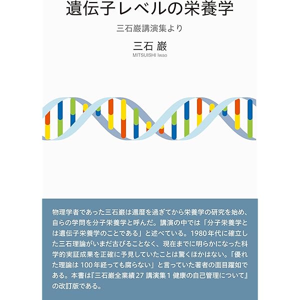 健康自主管理のための栄養学 (三石理論による健康自主管理システム 1
