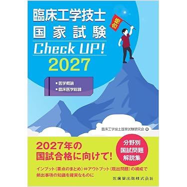 Amazon.co.jp 売れ筋ランキング: 臨床工学 の中で最も人気のある商品です
