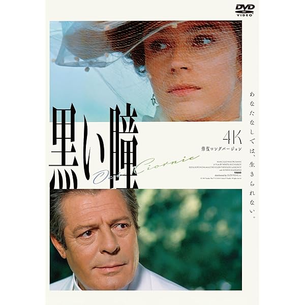 Amazon.co.jp: 黒い瞳 [DVD] : マルチェロ・マストロヤンニ