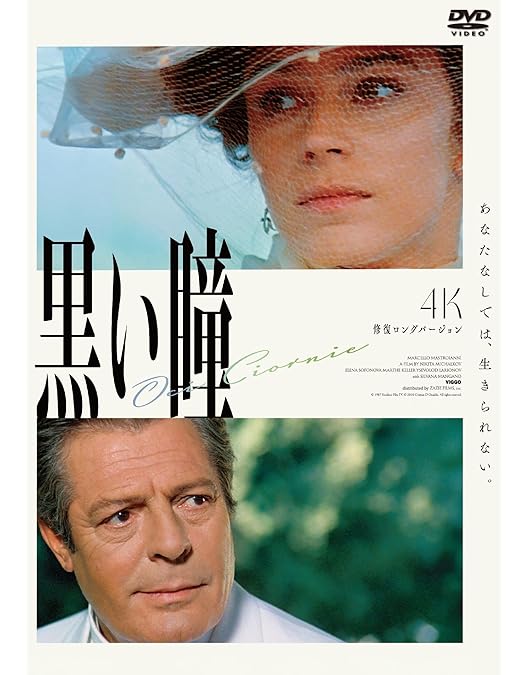 Amazon.co.jp: 黒い瞳 [DVD] : マルチェロ・マストロヤンニ