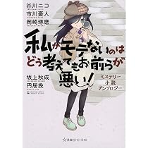 私がモテないのはどう考えてもお前らが悪い! 小説アンソロジー (星海社