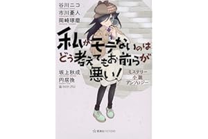 私がモテないのはどう考えてもお前らが悪い! ミステリー小説アンソロジー (星海社FICTIONS タ 1-2)