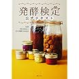 発酵検定公式テキスト