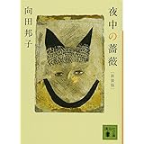 新装版 夜中の薔薇 (講談社文庫)