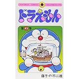 ドラえもん (45) (てんとう虫コミックス)