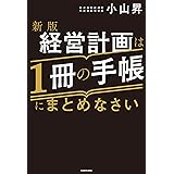Amazon Co Jp 仕事ができる人の心得 改訂３版 Ebook 小山 昇 本