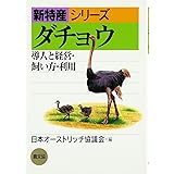 ダチョウ: 導入と経営・飼い方・利用 (新特産シリーズ)