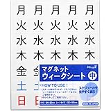 マグエックス マグネットウィークシート 中 5週間分 MSW-7M