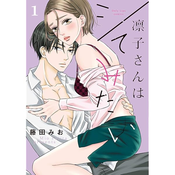 『凛子さんはシてみたい』全１０巻セット！特典付き！藤田みお Amazon.co.jp: 凛子さんはシてみたい【単行本版】 1巻 (女の子の