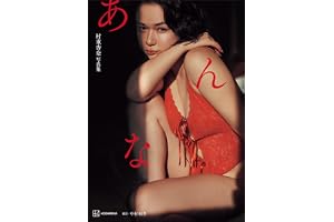 【電子特典付き！】村重杏奈写真集「あんな」