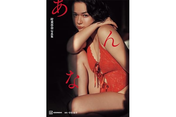 【電子特典付き！】村重杏奈写真集「あんな」