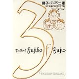 藤子・F・不二雄SF短編＜PERFECT版＞（３）俺と俺と俺