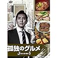 孤独のグルメ Season3 DVD-BOX