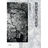 視覚都市の地政学――まなざしとしての近代
