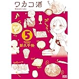 ワカコ酒 5巻