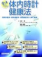 Q&Aですらすらわかる体内時計健康法―時間栄養学・時間運動学・時間睡眠学から解く健康