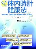 Q&Aですらすらわかる体内時計健康法―時間栄養学・時間運動学・時間睡眠学から解く健康
