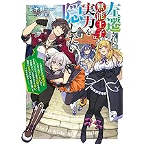 繁栄した王国の物語 : 最強の組織をつくる「王国メソッド」 Amazon.co.jp: 左遷された無能王子は実力を隠したい2 ~二度転生した