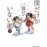 僕だけがいない街(5) (角川コミックス・エース)