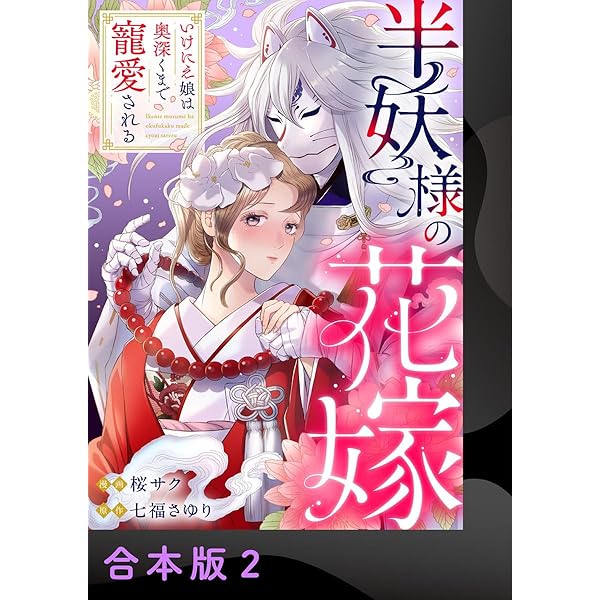 Amazon.co.jp: 半妖様の花嫁～いけにえ娘は奥深くまで寵愛される～【合