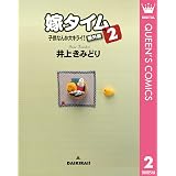 子供なんか大キライ 番外編シリーズ 1 嫁タイム クイーンズコミックスdigital 井上きみどり 女性マンガ Kindleストア Amazon