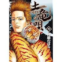 Amazon.co.jp: 土竜(モグラ)の唄 (36) (ヤングサンデーコミックス  
