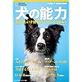 犬の能力 素晴らしい才能を知り、正しくつきあう (ナショナル ジオグラフィック別冊)