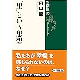 「里」という思想 (新潮選書)