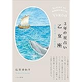 3年の星占い 乙女座 2024年‐2026年