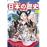 角川まんが学習シリーズ 日本の歴史 1 日本のはじまり 旧石器~縄文・弥生~古墳時代