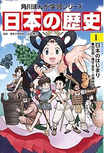 集英社 コンパクト版 学習まんが 日本の歴史 1 日本のあけぼの 旧石器