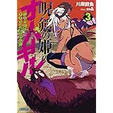 呪剣の姫のオーバーキル: ~とっくにライフは零なのに~ (3) (ガガガ文庫 か 5-33)