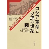 世界戦争から革命へ (ロシア革命とソ連の世紀 第1巻) | 池田 嘉郎