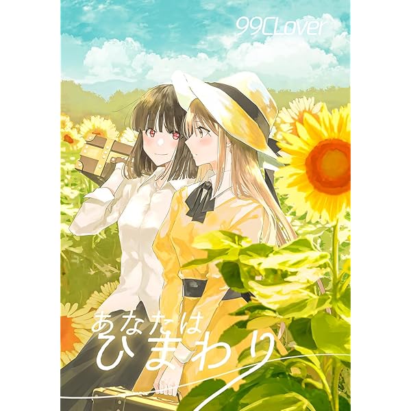 あなたはひまわり (99Clover) | エモ | 少女マンガ | Kindleストア