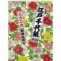 Amazon | 江戸千代紙（いせ辰） TD-30835 2026年 カレンダー 壁掛け