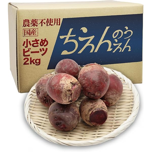 Amazon.co.jp: ちえんのうえん ビーツ 2kg Fresh Beet 農薬不