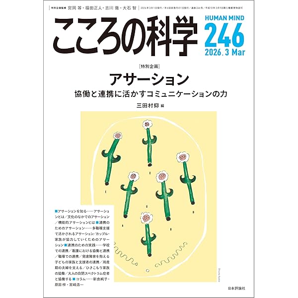 Amazon.co.jp: こころの科学245号／2026年1月号【特集】児童発達支援を