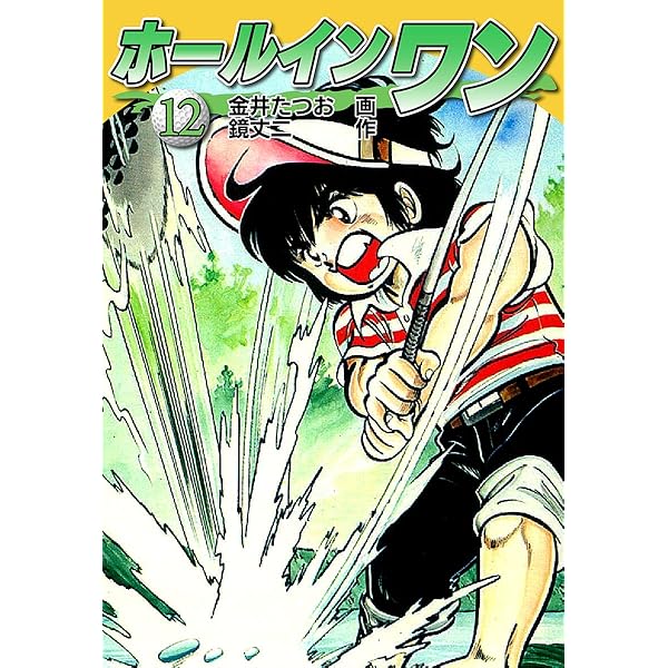 Amazon.co.jp: ホールインワン（お宝イラスト入り）8 eBook : 金井