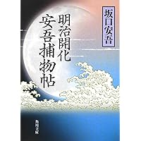 Amazon.co.jp: 明治開化 安吾捕物帖 (春陽文庫 さ 19-1) : 坂口